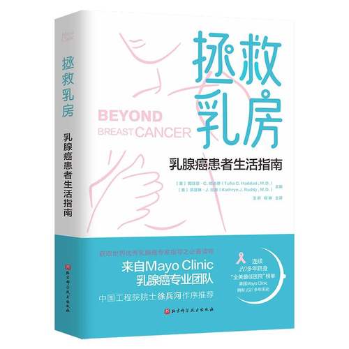 RT正版 拯救乳房:乳腺癌患者生活指南9787571445584 图菲亚·哈达德北京科学技术出版社医药卫生书籍