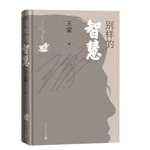 RT现货速发 别样的智慧9787020192144 王蒙人民文学出版社文学书籍