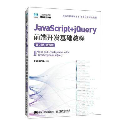 RT现货速发 JavaScript+jQuery前端开发基础教程:微课版9787115640161 夏帮贵人民邮电出版社计算机与网络书籍