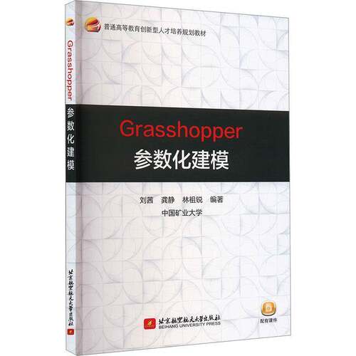 RT现货速发 Grasshopper参数化建模9787512444065 刘茜北京航空航天大学出版社建筑书籍