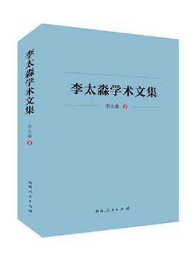 RT正版 李太淼学术文集9787215133990 李太淼河南人民出版社社会科学书籍