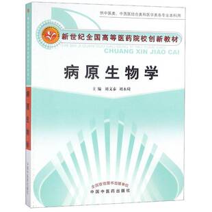 RT正版 病原生物学9787802318106 刘文泰中国中医药出版社教材书籍