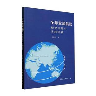 RT正版 全球发展倡议:理论突破与实践创新:兼论与“”倡议的关系9787522739878 赵江林中国社会科学出版社经济书籍