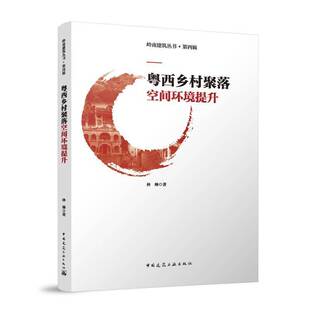 RT正版 粤西乡村聚落空间环境提升9787112287529 林琳中国建筑工业出版社旅游地图书籍