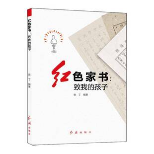 RT正版 红色家书--致我的孩子9787505154131 张丁红旗出版社文学书籍