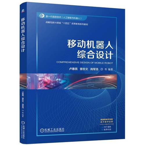 RT正版 移动机器人综合设计9787111776772 卢惠民机械工业出版社工业技术书籍