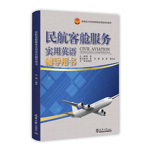 RT现货速发 民航客舱服务实用英语辅导用书9787561843796 黄华天津大学出版社传记书籍