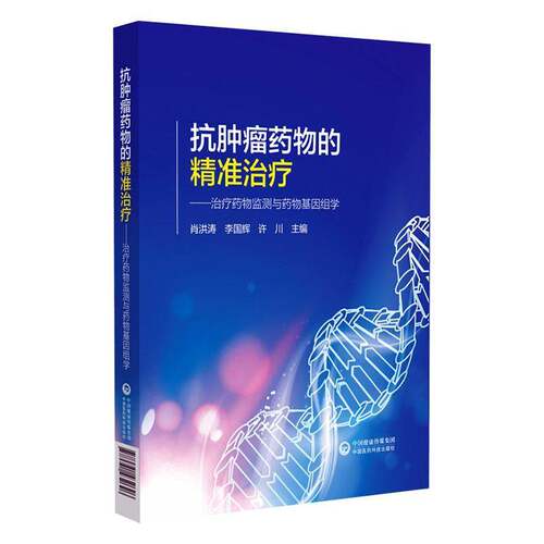 RT现货速发 抗的治疗—治疗监测与基因组学9787521432626 肖洪涛中国医药科技出版社医药卫生书籍