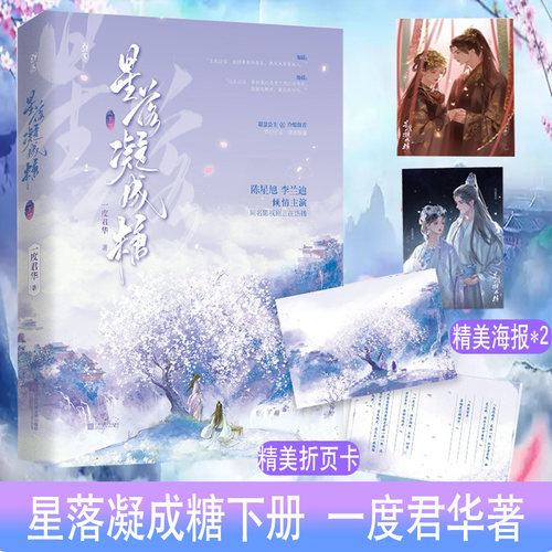 星落凝成糖下册一度君华著