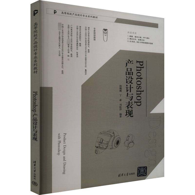 RT正版 Photoshop产品设计与表现9787302656326 侯巍巍清华大学出版社工业技术书籍