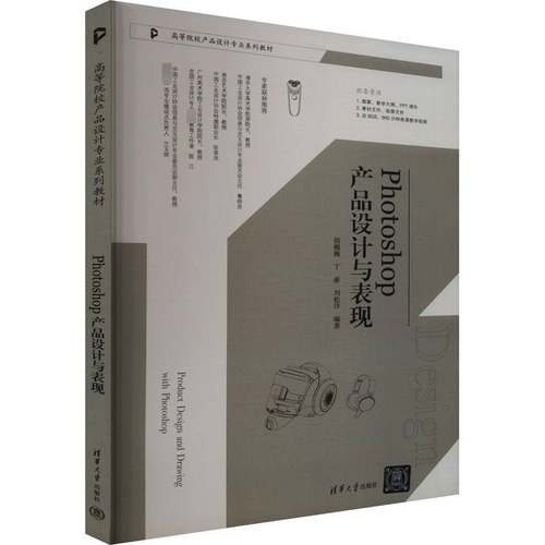 RT正版 Photoshop产品设计与表现9787302656326 侯巍巍清华大学出版社工业技术书籍