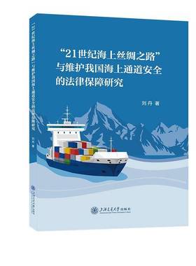 RT正版 “21世纪海上丝绸之路”与维护我国海上通道的法律保障研究9787313331786 刘丹上海交通大学出版社图书书籍