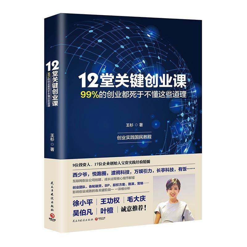 RT正版 12堂关键创业课：99%的创业都死于不懂这些道理9787513913690 王杉民主与建设出版社励志与成功书籍,书籍/杂志/报纸,企业管理,淘宝优惠券,粉丝福利购,淘宝优惠卷