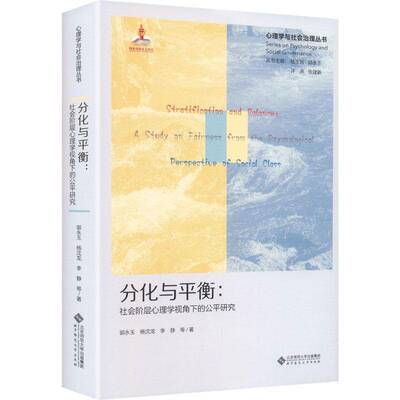 RT现货速发 分化与衡:社会阶层心理学视角下的公研究9787303316571 郭永玉北京师范大学出版社社会科学书籍