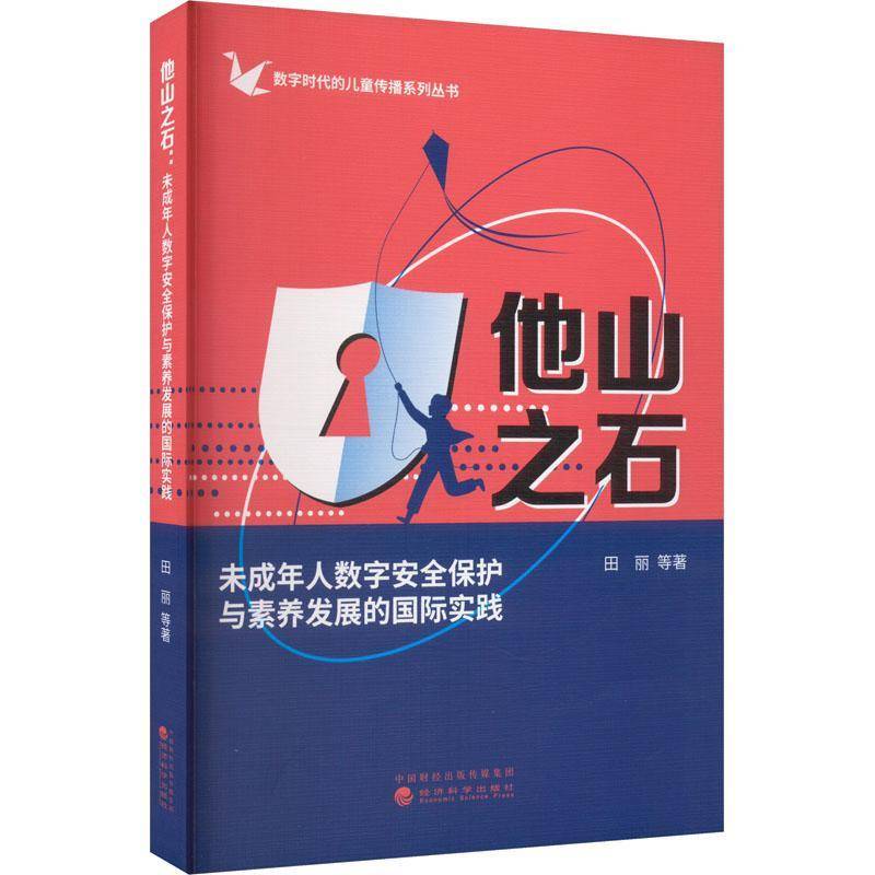 RT正版 他山之石:未成年人数字保护与素养发展的实践9787521845549 田丽等经济科学出版社法律书籍
