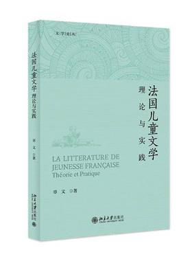 RT正版 法国儿童文学:理论与实践:theorie et pratique9787301348116 章文北京大学出版社文学书籍