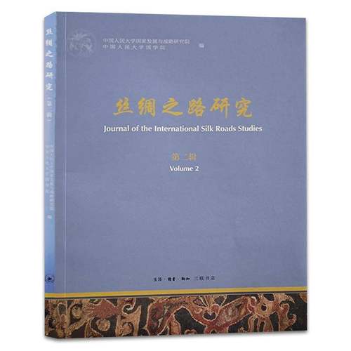 RT正版 丝绸之路研究:辑:Volume.29787108068460 中国人民大学国家发展与战略研究生活·读书·新知三联书店旅游地图书籍