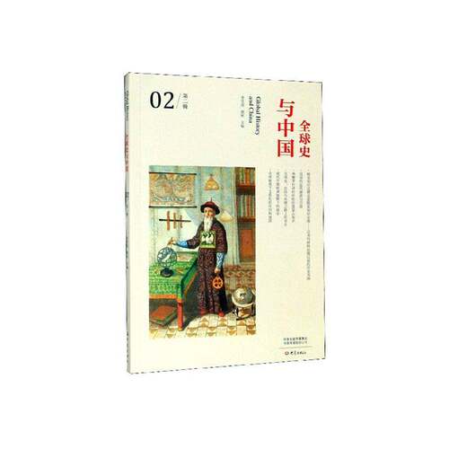 RT现货速发 全球史与中国:辑:029787571103040 李雪涛大象出版社文化书籍