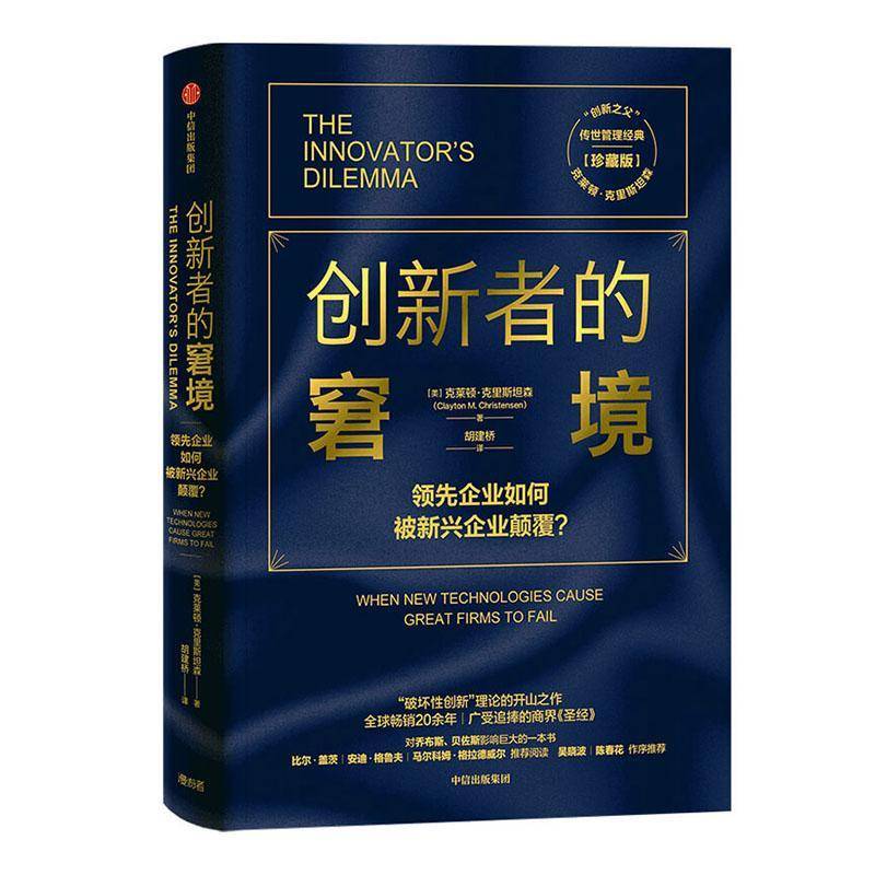 RT现货速发 创新者的窘境:企业如何被新兴企业颠覆？:when new technolog9787521718195 克莱顿·克里森中信出版集团股份管理书籍图片