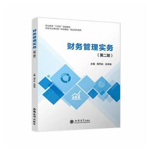 RT正版 财务管理实务9787542978844 周欢立信会计出版社图书书籍