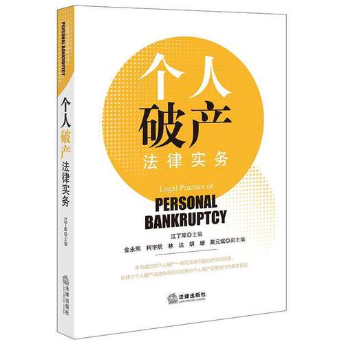 RT现货速发 个人破产法律实务9787519762674 江丁库法律出版社法律书籍