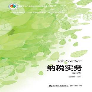 RT正版 纳税实务9787565434525 梁伟样东北财经大学出版社传记书籍