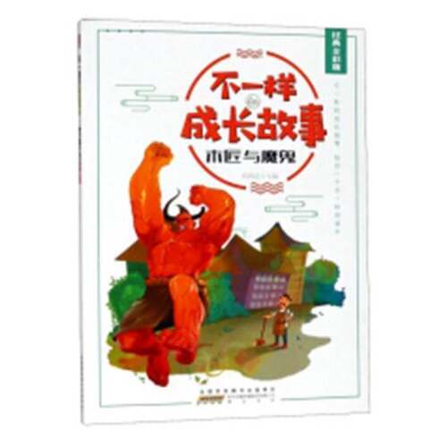 RT现货速发 木匠与魔鬼9787546174020 刘青廷社儿童读物书籍