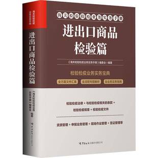 RT正常发货 海关检验检疫业务实务手册——进出口商品9787517506317 《海关检验检疫业务实务手册》委中国海关出版社医药卫生书籍