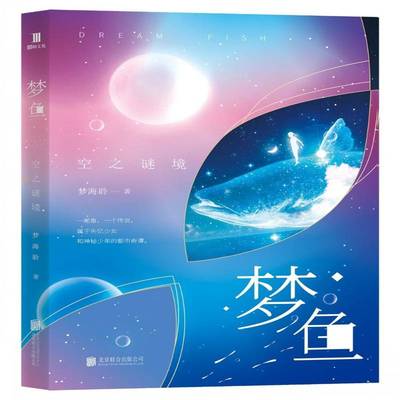 RT正版 梦鱼：空之谜境9787559618788 梦海聆北京联合出版公司小说书籍