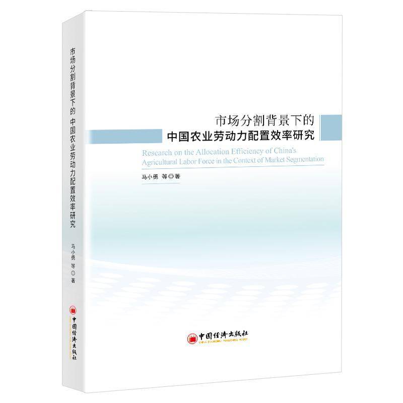 RT正版 市场分割背景下的中国农业劳动力配置效率研究9787513672993 马小勇等中国经济出版社经济书籍
