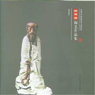 RT正版 贾德江北京工艺社艺术书籍 封伟民陶艺作品集9787514013634