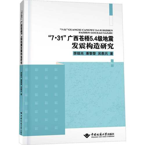 RT现货速发 7·31广西苍梧5.4级地震发震构造研究9787562552963 李细光中国地质大学出版社自然科学书籍