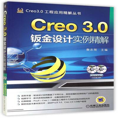 RT现货速发 Creo 3.0钣金设计实例精解9787111475637 詹友刚机械工业出版社工业技术书籍