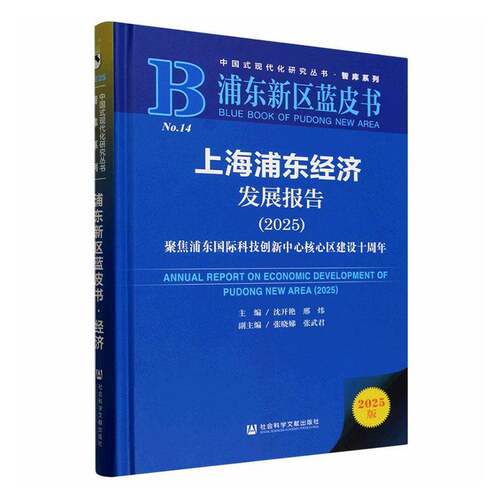 RT现货速发 上海浦东经济发展报告:2025:2025:聚焦浦东国际科技创新中9787522861593 沈开艳社会科学文献出版社·皮书分社经济书籍