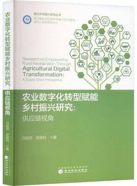 RT正常发货 农业数字化转型赋能乡村振兴研究:供应链视角:a supply chain perspecti9787521862409 白延虎经济科学出版社经济书籍