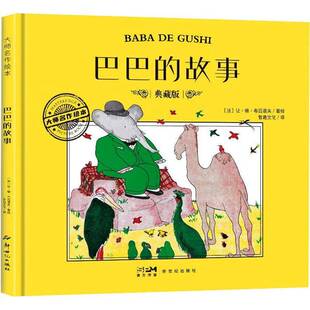 RT现货速发 巴巴的故事9787558342677 让·德·布吕诺夫绘儿童读物书籍