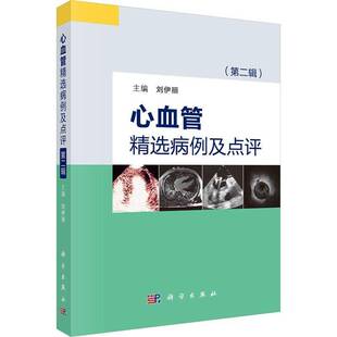 RT正常发货 心血管病例及点评:辑9787030766960 刘伊丽科学出版社医药卫生书籍