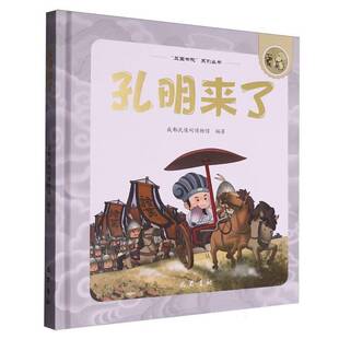 RT正版 孔明来了9787553123288 成都武侯祠博物馆巴蜀书社传记书籍