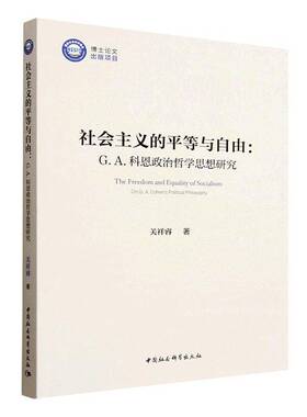 RT正常发货 社会主义的等与自由:G. A.科恩政治哲学思想研究:on G. A. Cohen's 9787522761312 关祥睿中国社会科学出版社图书书籍