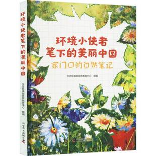 RT正版 环境小使者笔下的美丽中国：家门口的自然笔记9787110106365 生态环境部宣传教育中心组科学普及出版社自然科学书籍