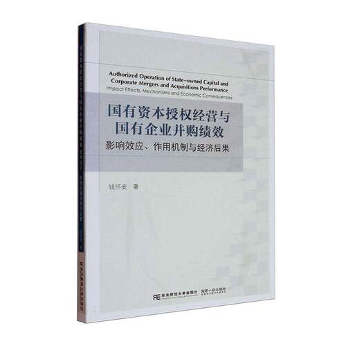 RT现货速发 国有资本授权经营与国有企业并购绩效:影响效应、作用机制与经济后果9787565455049 钱怀安东北财经大学出版社经济书籍