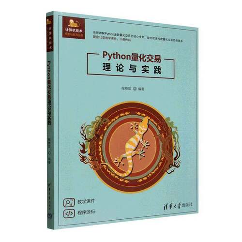 RT现货速发 Python量化交易理论与实践9787302716907 程商政清华大学出版社经济书籍