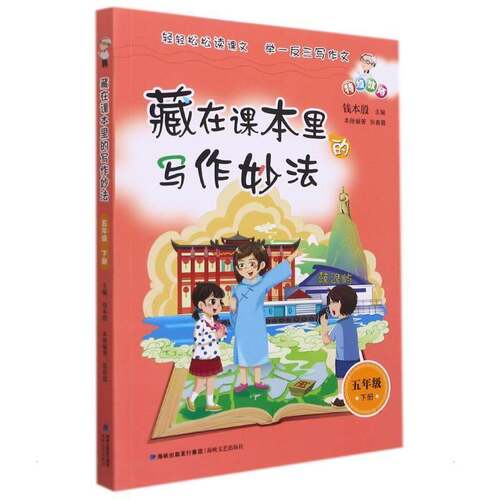 RT现货速发 藏在课本里的写作妙法:下册:五年级9787555027188 钱本殷海峡文艺出版社期刊杂志书籍