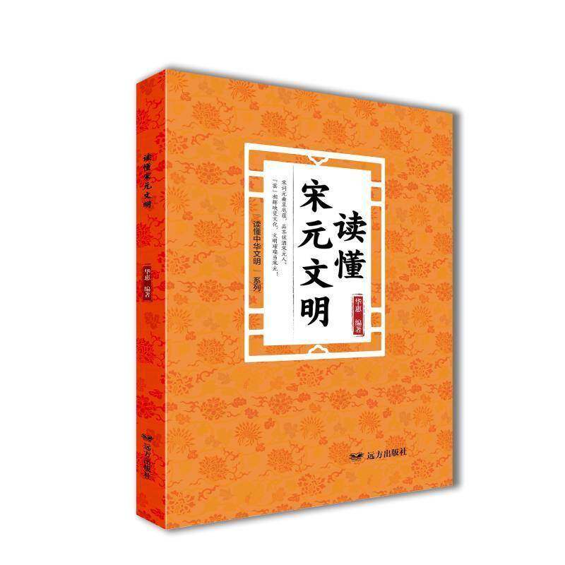 RT正版 读懂宋元文明9787555519621 华惠远方出版社历史书籍,书籍/杂志/报纸,中国通史,淘宝优惠券,粉丝福利购,淘宝优惠卷