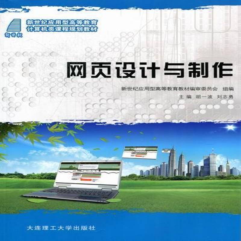 RT现货速发 网页设计与制作9787561167335 胡一波大连理工大学出版社计算机与网络书籍图片