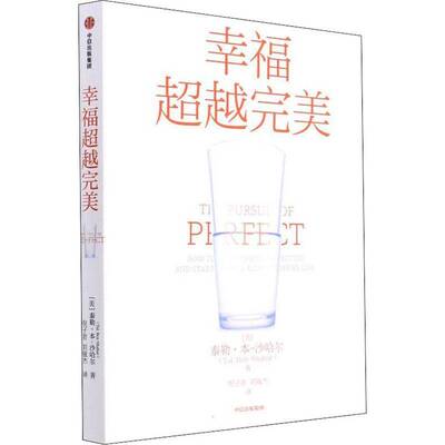 RT现货速发 幸福:how to stop chasing perfection and start livi9787521740097 泰勒·本_沙哈尔_中信出版集团股份社会科学书籍