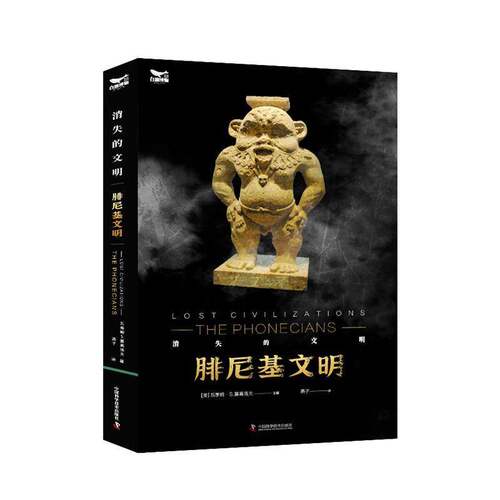 RT现货速发 消失的文明:腓尼基文明9787523612170 瓦季姆·基高洛夫中国科学技术出版社历史书籍