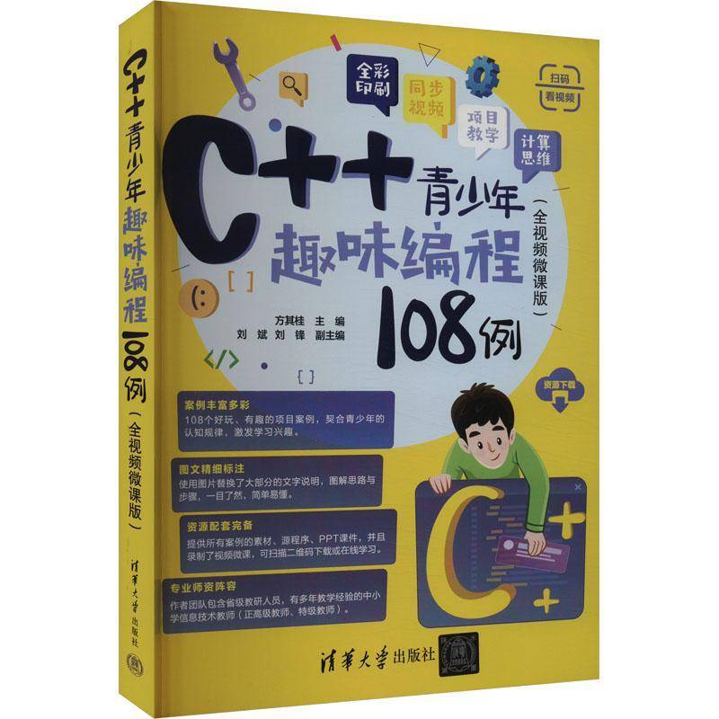RT正版 C++青少年趣味编程108例(全微课版)9787302665236 方其桂清华大学出版社计算机与网络书籍