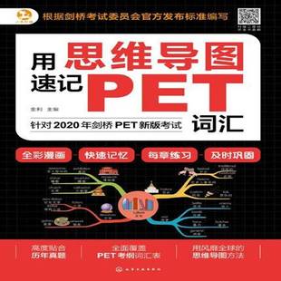 社外语书籍 金利化学工业出版 RT正版 用思维导图速记PET词汇9787122360427