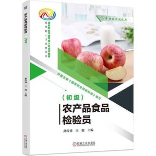 RT正版 农产品食品检验员:初级9787111792550 燕传勇机械工业出版社图书书籍